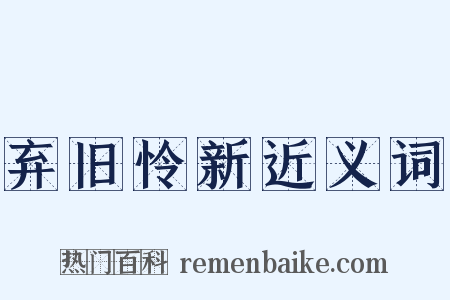 弃旧怜新近义词是什么意思的图片